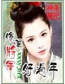 嫁个将军好过年