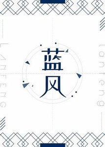 蓝风