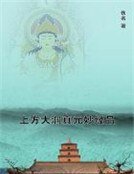 上方大洞真元妙经品