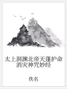 太上洞渊北帝天蓬护命消灾神咒妙经