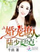 婚宠撩人：陆少，正经点