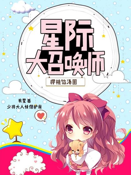 星际大召唤师
