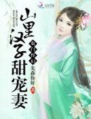 农门悍妇：山里汉子甜宠妻