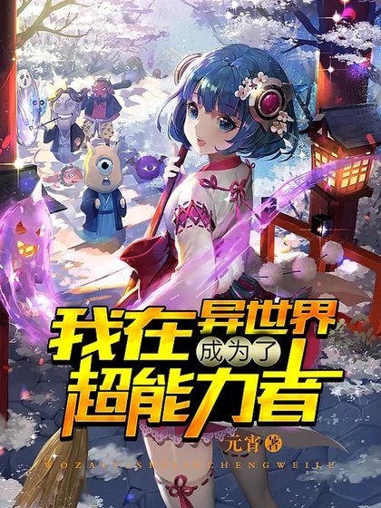 我在异世界成为了超能力者