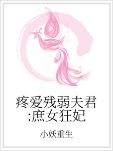 疼爱残弱夫君：庶女狂妃