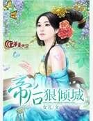 帝后狠倾城