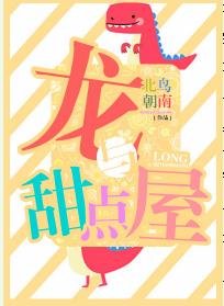龙与甜点屋