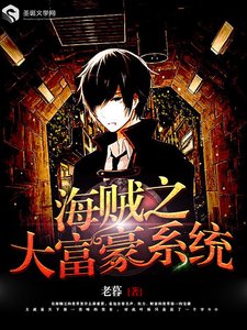 《海贼之大富豪系统》