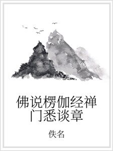 佛说楞伽经禅门悉谈章