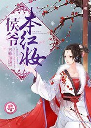 侯爷本红妆