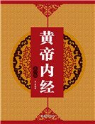 黄帝内经（第一卷）