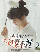 宋先生，过妻不候