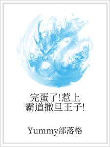 完蛋了！惹上霸道撒旦王子！