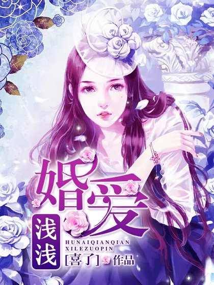 婚爱浅浅