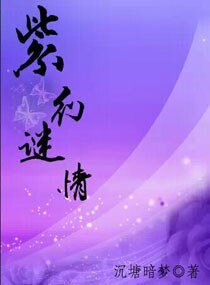 紫幻谜情