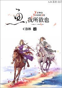 鱼，我所欲也