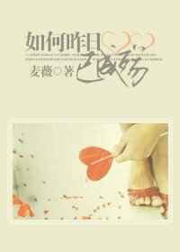 如何昨日已成殇