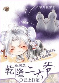 还珠之乾漫大爷