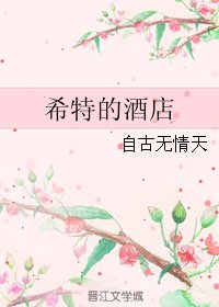 希特的酒店