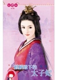 麒麟殿下的太子妃
