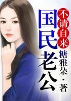 逆袭爱妻，国民老公不请自来