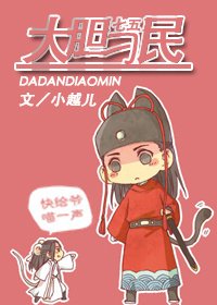（BL-起舞同人）[七五]大胆刁民
