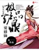 炮灰逆袭：极品炉鼎要修仙