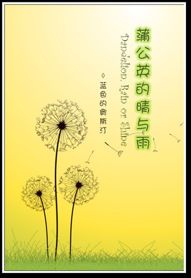 蒲公英的晴与雨