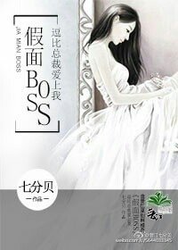 假面BOSS