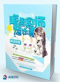 腹黑国师宠妖妻