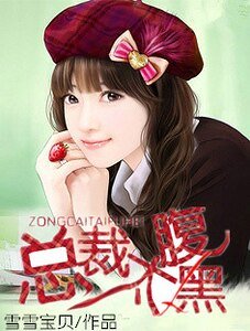 总裁太腹黑