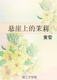 悬崖上的茉莉