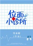 位面小诊所