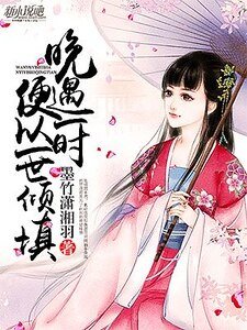 晚遇一时，便以一世倾填
