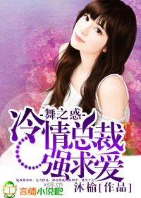 舞之惑,冷情总裁强求爱