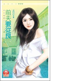 前夫要从良（休夫娇妻之二）