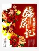 锦屏记