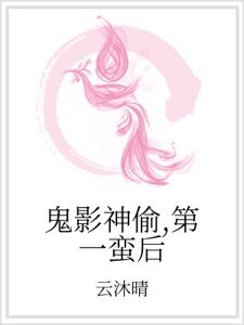 鬼影神偷，第一蛮后
