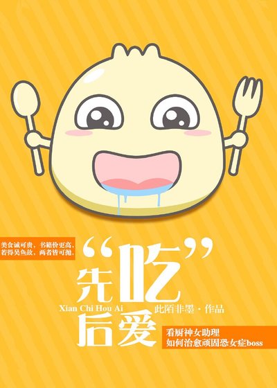 先吃后爱