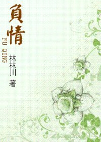 负情