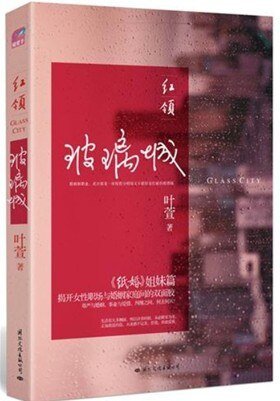 红领：玻璃城/逆旅（出书版）