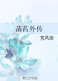菡萏外传