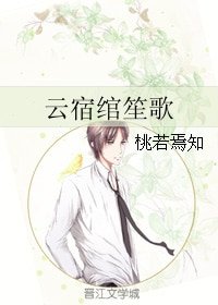 云宿绾笙歌