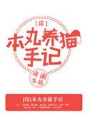 [综]本丸养猫手记