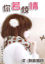 你若倾情