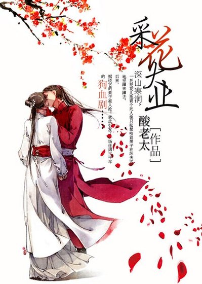 采花大业