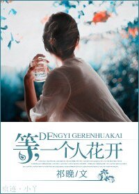 等，一个人花开