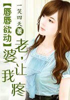 唇唇欲动：老婆，让我疼