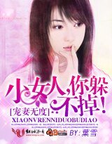 宠妻无度：小女人，你躲不掉！