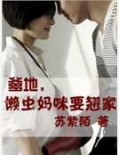 爹地，懒虫妈咪要翘家